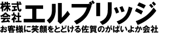 株式会社エルブリッジ