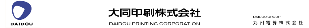 大同印刷株式会社