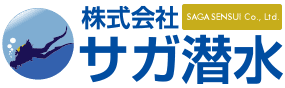 株式会社サガ潜水