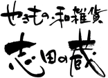 志田陶磁器株式会社