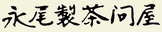 有限会社永尾製茶問屋