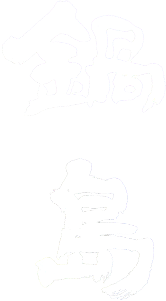 富久千代酒造有限会社