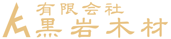 有限会社黒岩木材