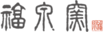 有限会社福泉窯