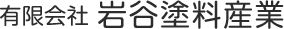有限会社岩谷塗料産業