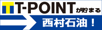 有限会社西村石油