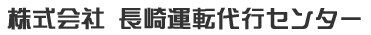 株式会社長崎運転代行センター