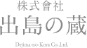 株式会社出島の蔵