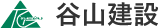 株式会社谷山建設
