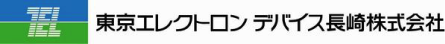 東京エレクトロンデバイス長崎株式会社