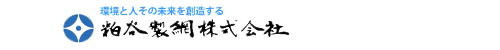 粕谷製網株式会社