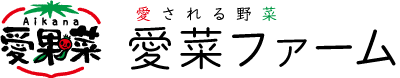 愛菜ファーム株式会社