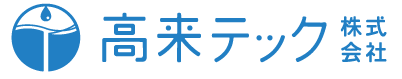高来テック株式会社