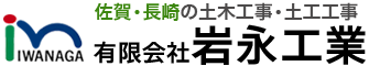有限会社岩永工業
