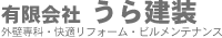 有限会社うら建装