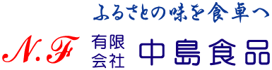 有限会社中島食品