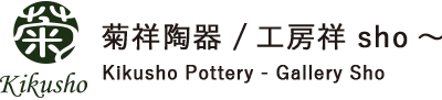 有限会社菊祥陶器