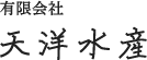 有限会社天洋水産