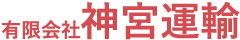 有限会社神宮運輸