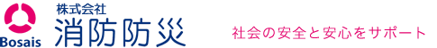 株式会社消防防災