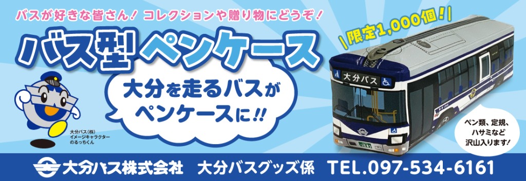 大分バス株式会社