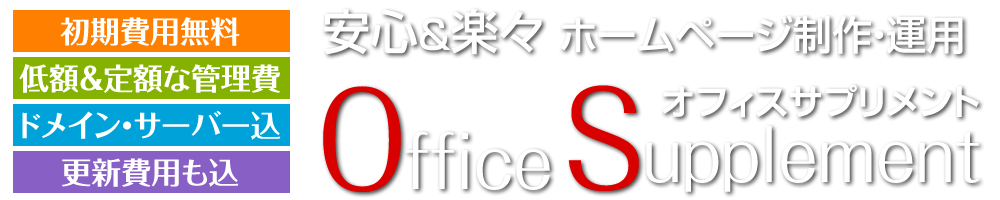 株式会社オフィスサプリメント