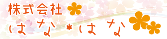 株式会社はなはな