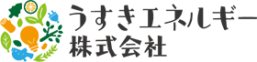 うすきエネルギー株式会社