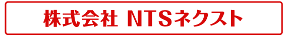 株式会社ＮＴＳネクスト