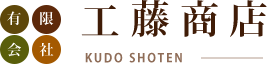 有限会社工藤商店