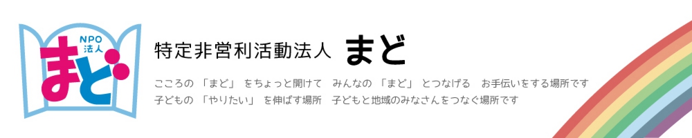 特定非営利活動法人まど