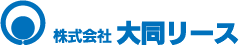 株式会社大同リース