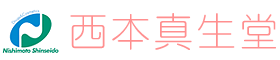 株式会社西本真生堂