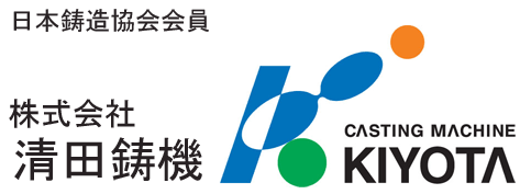 株式会社清田鋳機