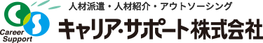 キャリア・サポート株式会社