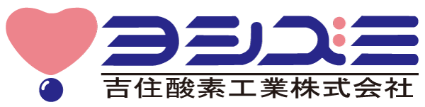 吉住酸素工業株式会社