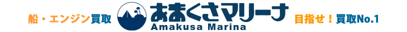 株式会社あまくさマリーナ