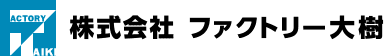 株式会社ファクトリー大樹