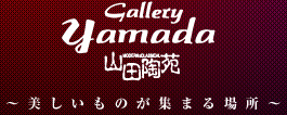 有限会社山田陶苑