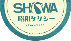昭和タクシー合資会社