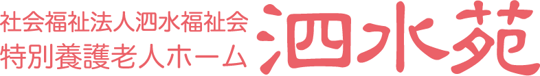 社会福祉法人泗水福祉会