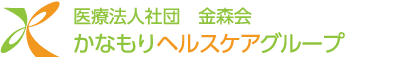 医療法人社団金森会
