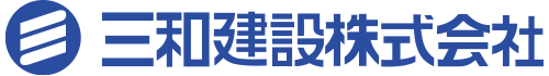 三和建設株式会社