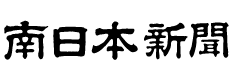 株式会社南日本新聞社