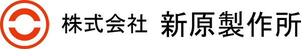 株式会社新原製作所