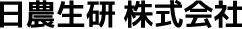 日農生研株式会社