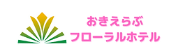 おきえらぶフローラル株式会社