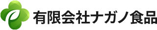 有限会社ナガノ食品