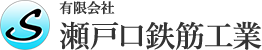 有限会社瀬戸口鉄筋工業