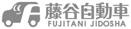 有限会社藤谷自動車